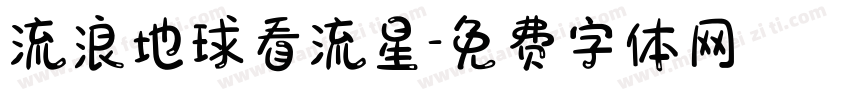 流浪地球看流星字体转换