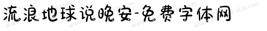 流浪地球说晚安字体转换