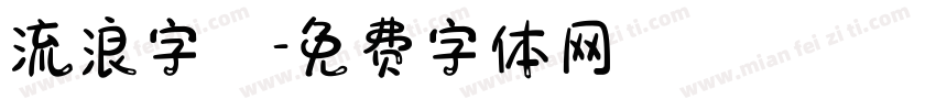 流浪字體字体转换