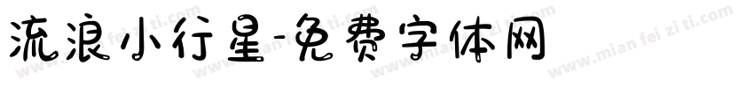 流浪小行星字体转换