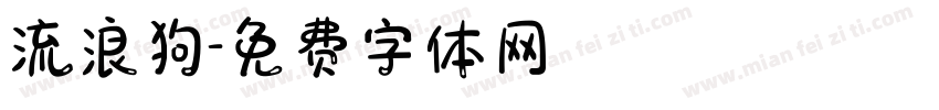 流浪狗字体转换