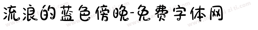 流浪的蓝色傍晚字体转换