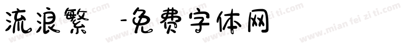 流浪繁體字体转换