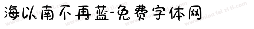 海以南不再蓝字体转换