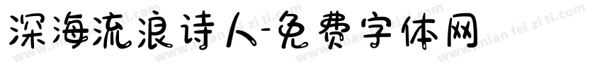 深海流浪诗人字体转换