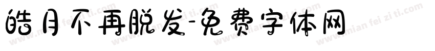 皓月不再脱发字体转换