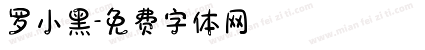 罗小黑字体转换