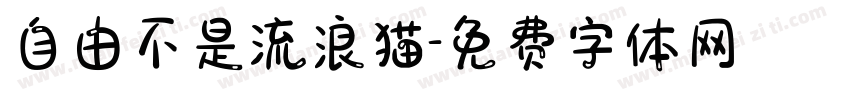 自由不是流浪猫字体转换