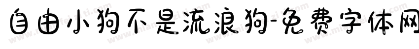 自由小狗不是流浪狗字体转换