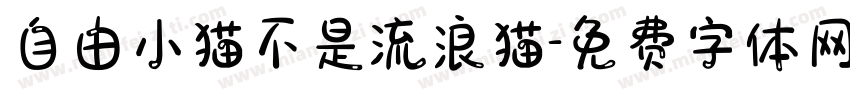 自由小猫不是流浪猫字体转换