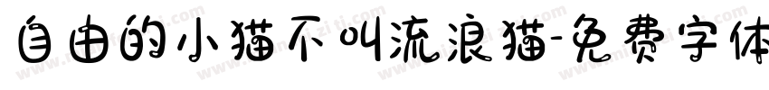 自由的小猫不叫流浪猫字体转换