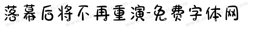 落幕后将不再重演字体转换
