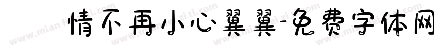 讓愛情不再小心翼翼字体转换