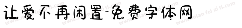 让爱不再闲置字体转换