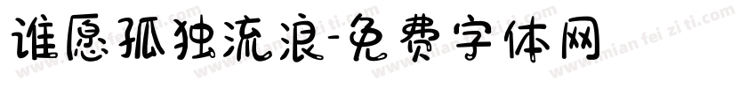 谁愿孤独流浪字体转换