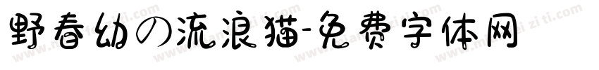 野春幼の流浪猫字体转换