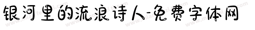 银河里的流浪诗人字体转换