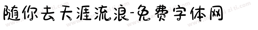 随你去天涯流浪字体转换