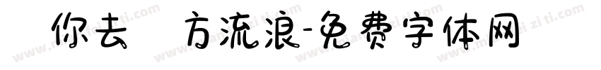 隨你去遠方流浪字体转换