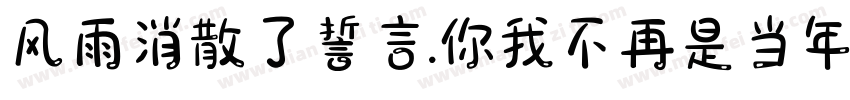 风雨消散了誓言.你我不再是当年.字体转换