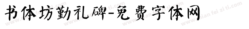 书体坊勤礼碑字体转换