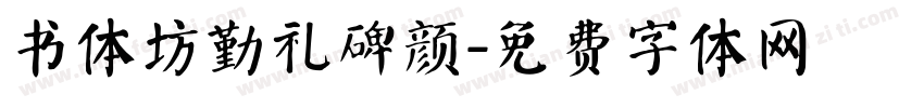 书体坊勤礼碑颜字体转换