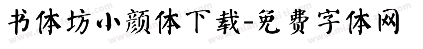书体坊小颜体下载字体转换