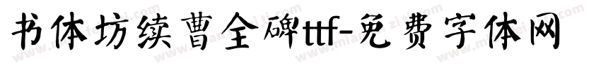 书体坊续曹全碑ttf字体转换