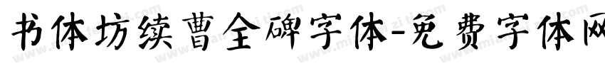 书体坊续曹全碑字体字体转换