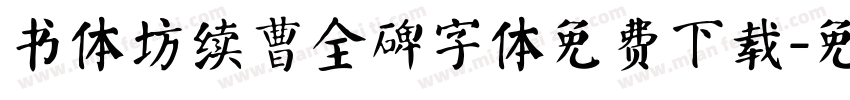 书体坊续曹全碑字体免费下载字体转换