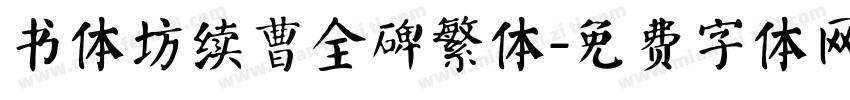 书体坊续曹全碑繁体字体转换