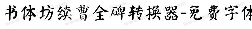 书体坊续曹全碑转换器字体转换