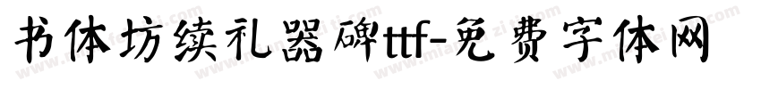 书体坊续礼器碑ttf字体转换