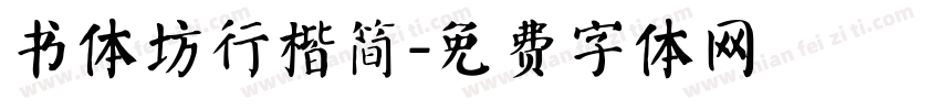 书体坊行楷简字体转换