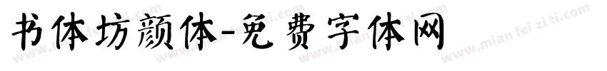 书体坊颜体字体转换
