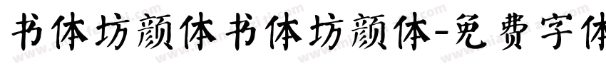 书体坊颜体书体坊颜体字体转换