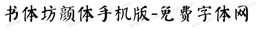 书体坊颜体手机版字体转换