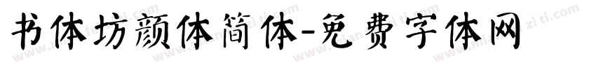 书体坊颜体简体字体转换