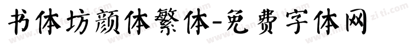 书体坊颜体繁体字体转换