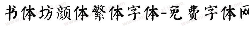书体坊颜体繁体字体字体转换