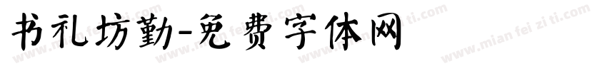 书礼坊勤字体转换
