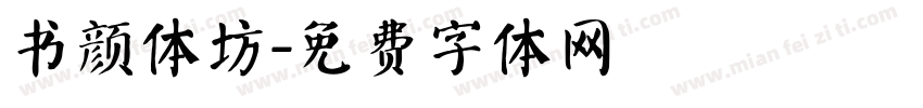 书颜体坊字体转换