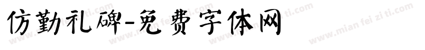 仿勤礼碑字体转换