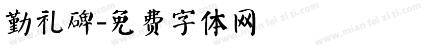 勤礼碑字体转换