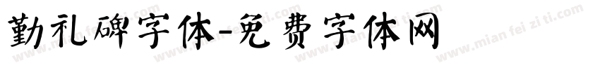 勤礼碑字体字体转换