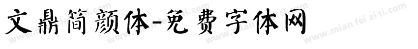 文鼎简颜体字体转换