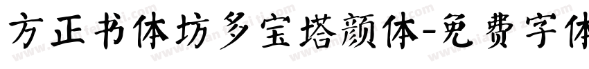 方正书体坊多宝塔颜体字体转换