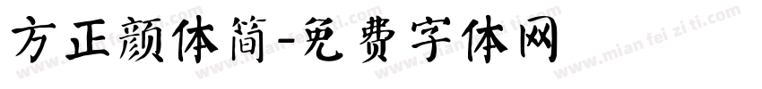 方正颜体简字体转换