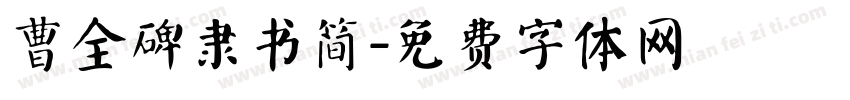 曹全碑隶书简字体转换