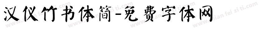 汉仪竹书体简字体转换